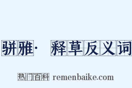 骈雅·释草反义词是什么意思的图片